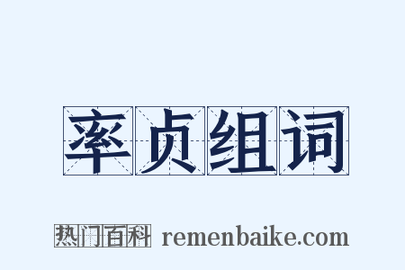 率贞组词是什么意思的图片